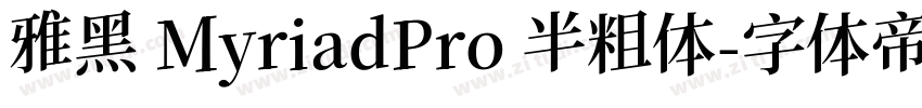 雅黑 MyriadPro 半粗体字体转换